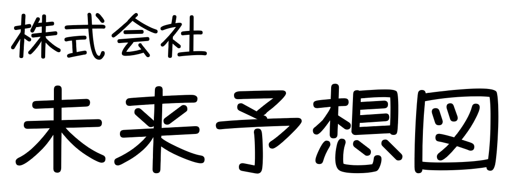 株式会社未来予想図